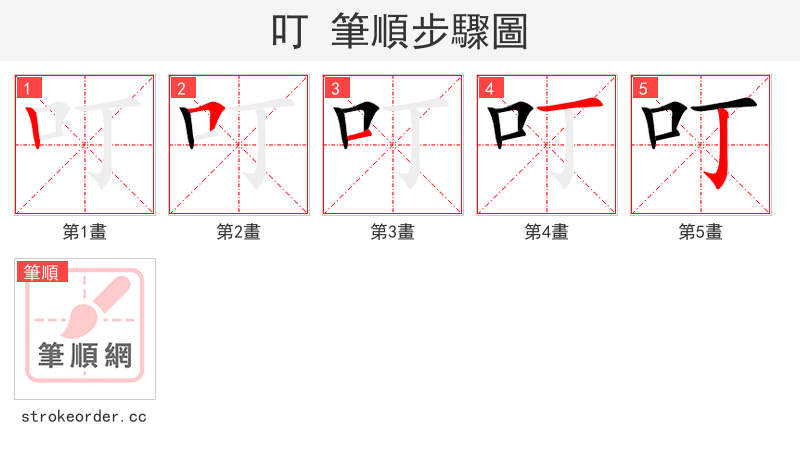 叮 的笔顺分步演示（一笔一画写字）