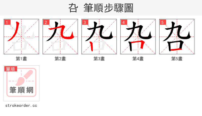 叴 的笔顺分步演示（一笔一画写字）