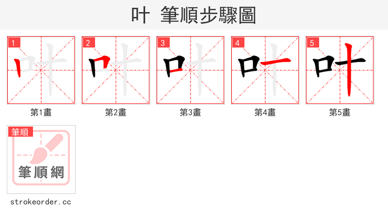 叶 的笔顺分步演示（一笔一画写字）