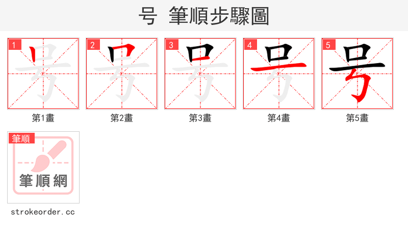 号 的笔顺分步演示（一笔一画写字）