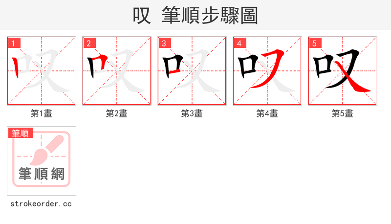 叹 的笔顺分步演示（一笔一画写字）