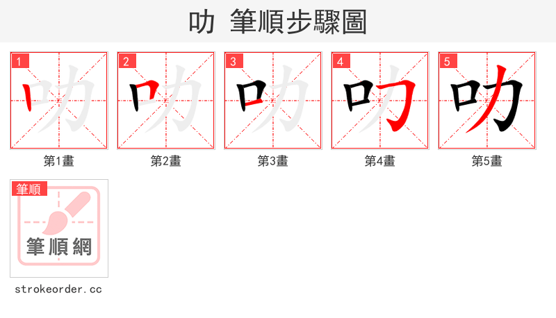 叻 的笔顺分步演示（一笔一画写字）
