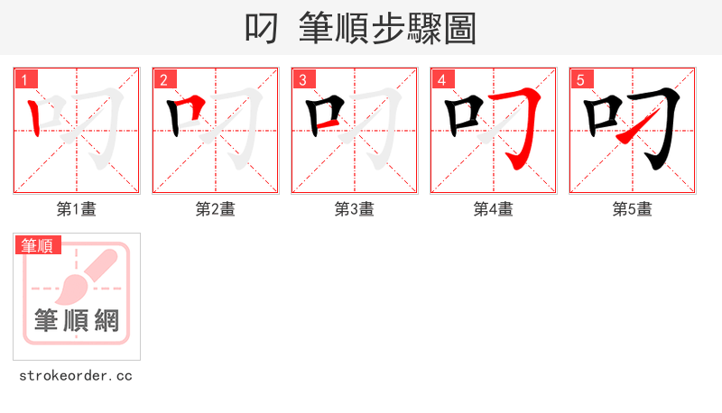 叼 的笔顺分步演示（一笔一画写字）