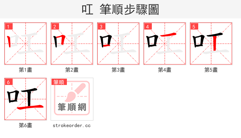 叿 的笔顺分步演示（一笔一画写字）