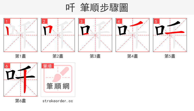 吀 的笔顺分步演示（一笔一画写字）