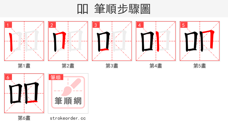 吅 的笔顺分步演示（一笔一画写字）