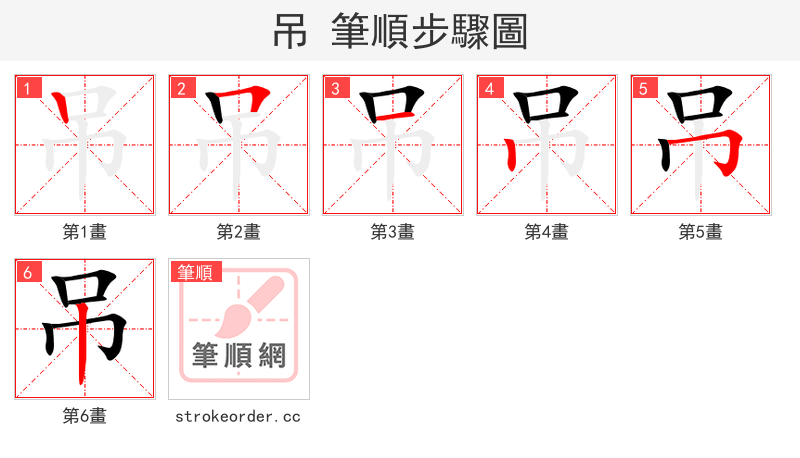 吊 的笔顺分步演示（一笔一画写字）