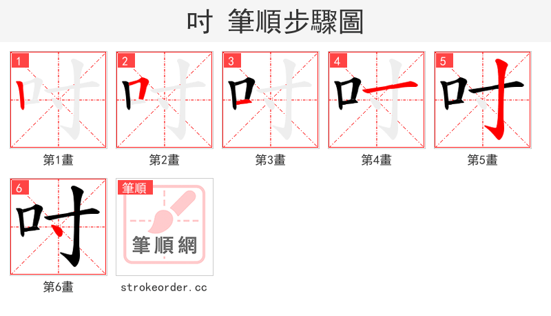 吋 的笔顺分步演示（一笔一画写字）