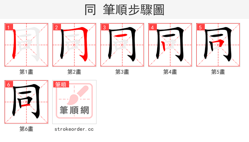 同 的笔顺分步演示（一笔一画写字）
