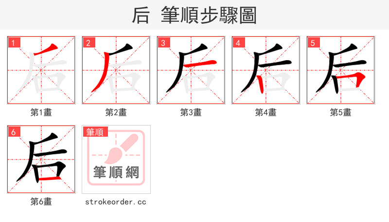 后 的笔顺分步演示（一笔一画写字）