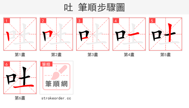 吐 的笔顺分步演示（一笔一画写字）