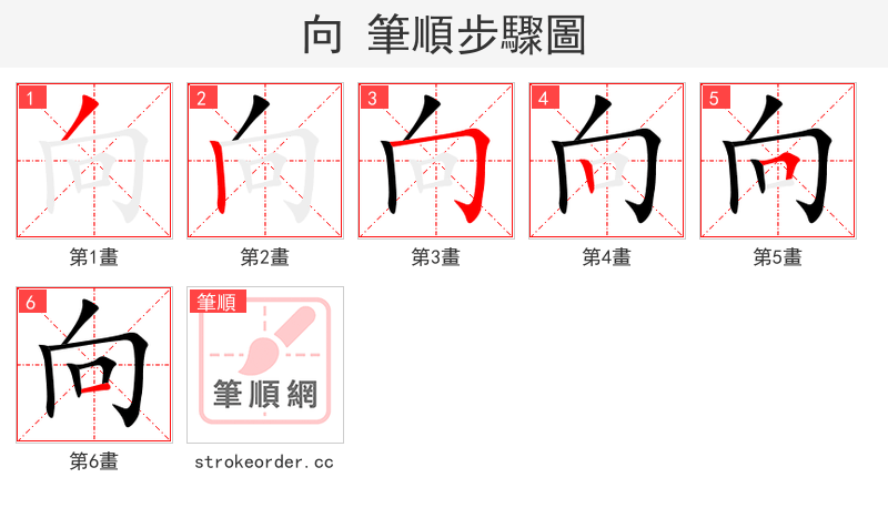 stroke order steps of 向