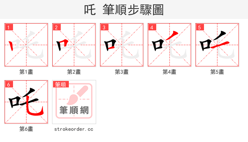 吒 的笔顺分步演示（一笔一画写字）