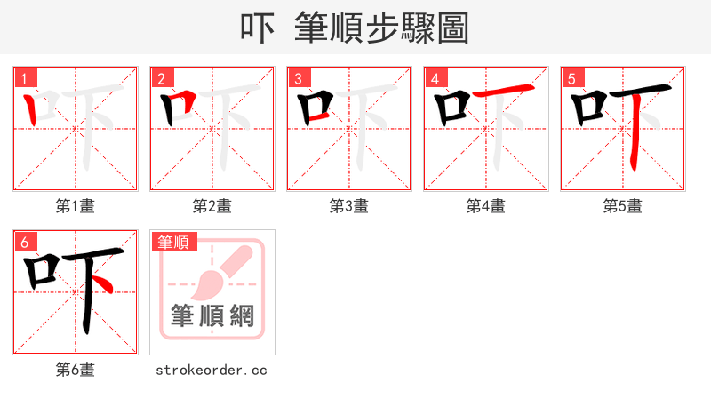 吓 的笔顺分步演示（一笔一画写字）