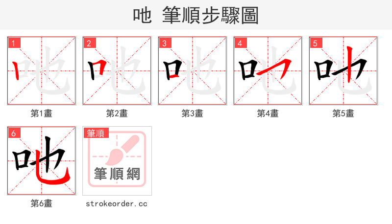 吔 的笔顺分步演示（一笔一画写字）