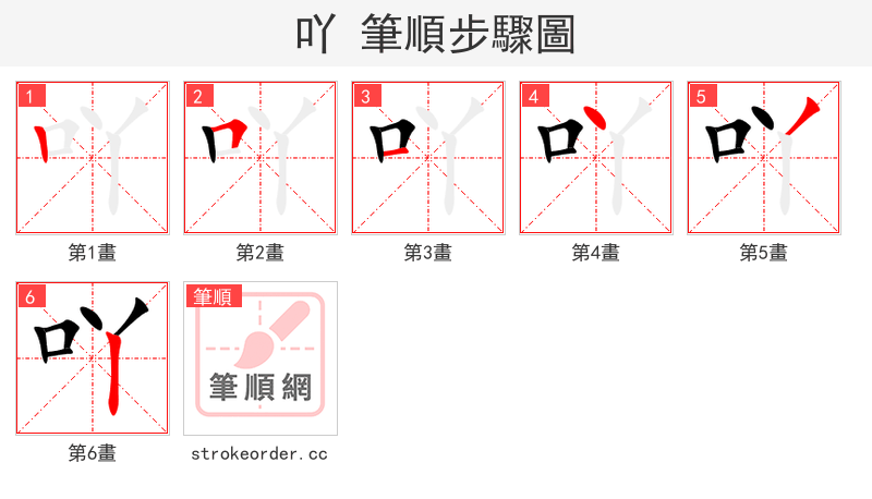 吖 的笔顺分步演示（一笔一画写字）