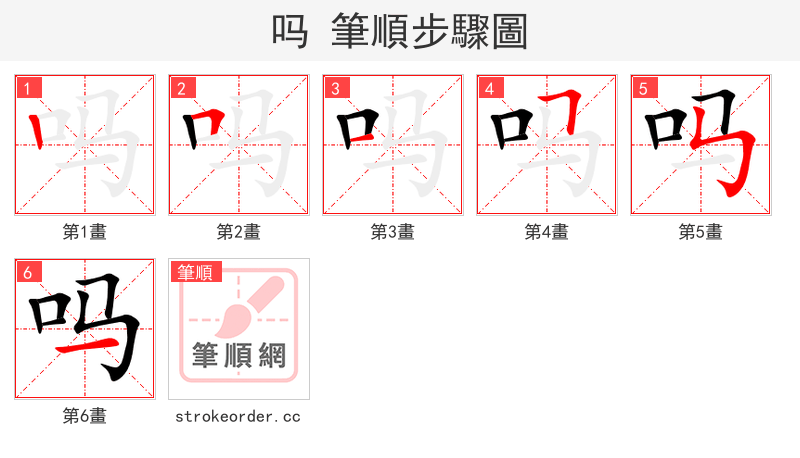 吗 的笔顺分步演示（一笔一画写字）