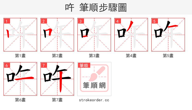 吘 的笔顺分步演示（一笔一画写字）