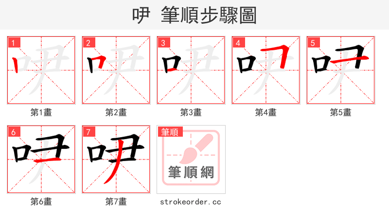 吚 的笔顺分步演示（一笔一画写字）