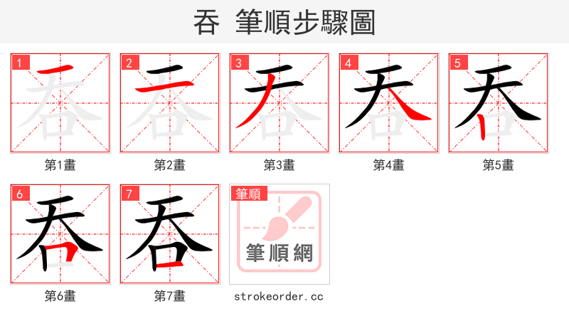 吞 的笔顺分步演示（一笔一画写字）
