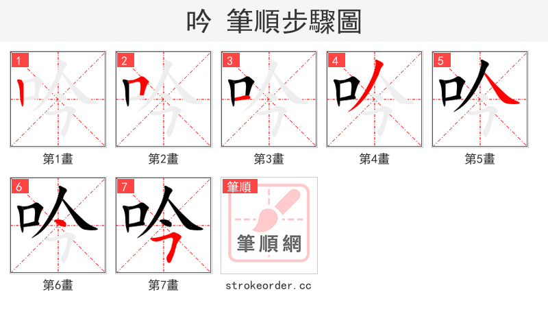 吟 的笔顺分步演示（一笔一画写字）