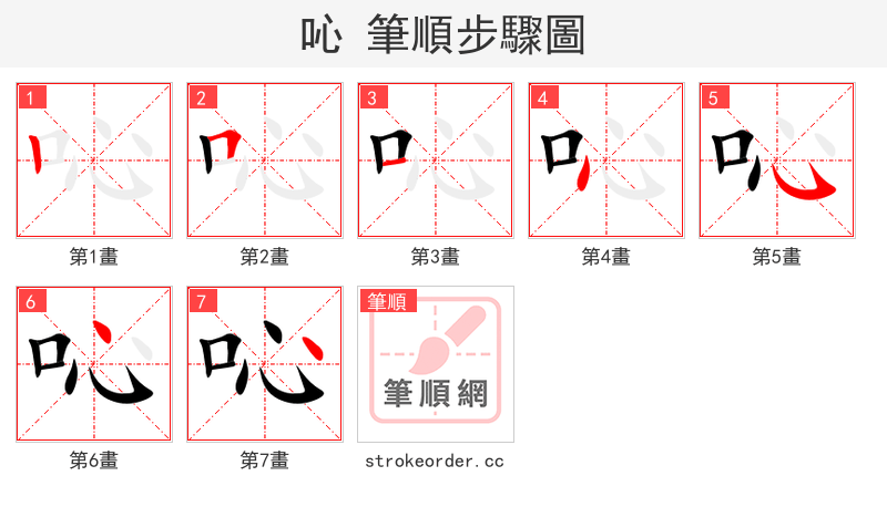 吣 的笔顺分步演示（一笔一画写字）