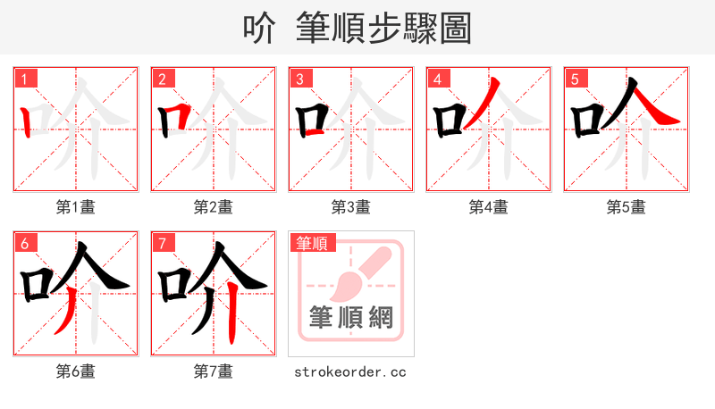 吤 的笔顺分步演示（一笔一画写字）