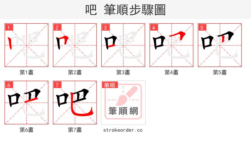 stroke order steps of 吧