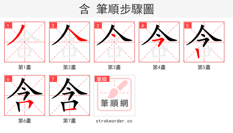 含 的笔顺分步演示（一笔一画写字）
