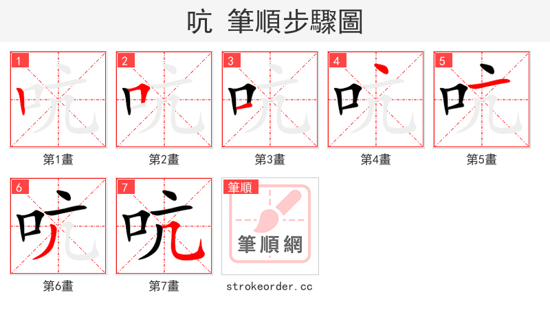 吭 的笔顺分步演示（一笔一画写字）