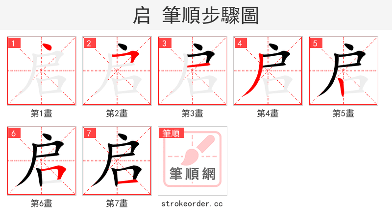 启 的笔顺分步演示（一笔一画写字）