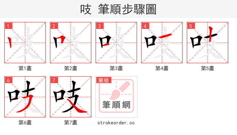 吱 的笔顺分步演示（一笔一画写字）
