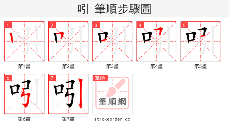 吲 的笔顺分步演示（一笔一画写字）