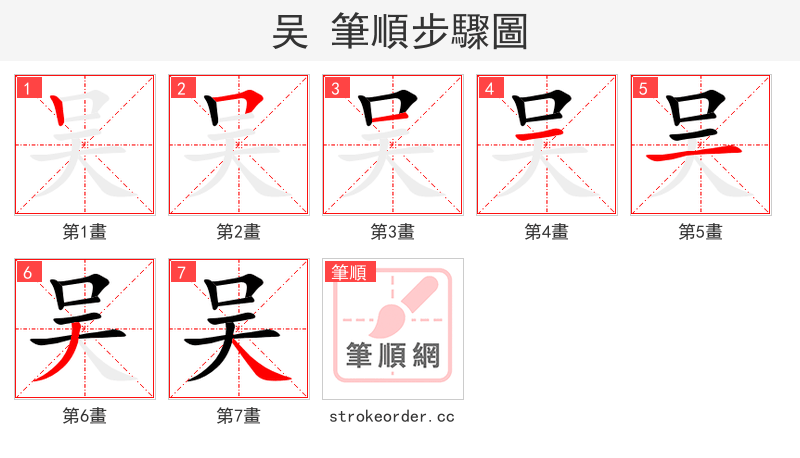 吴 的笔顺分步演示（一笔一画写字）