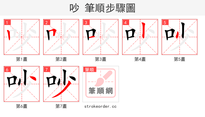 吵 的笔顺分步演示（一笔一画写字）