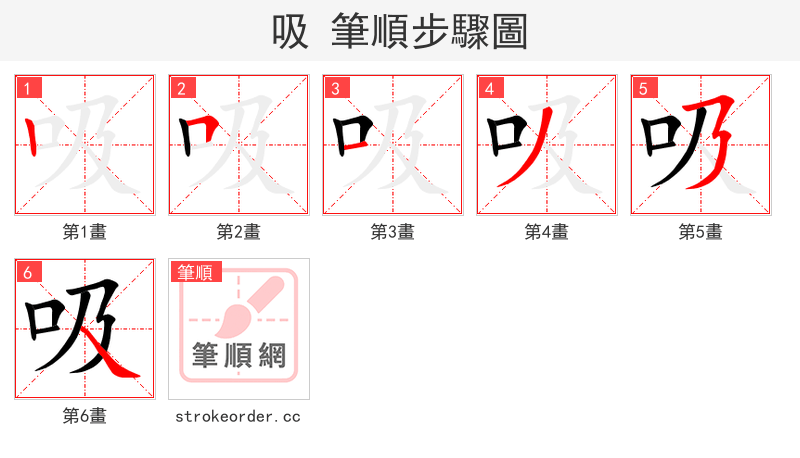 stroke order steps of 吸
