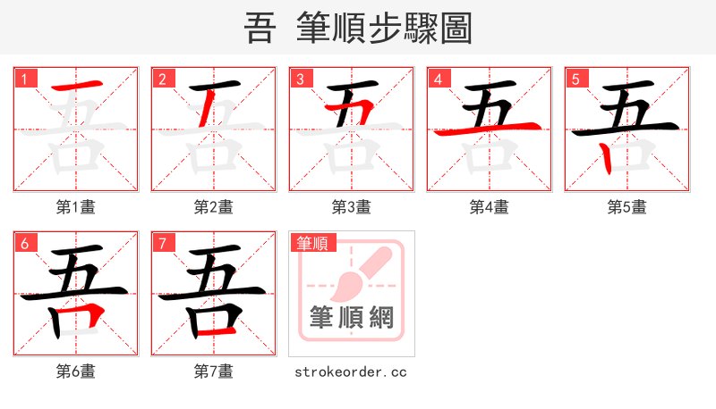 吾 的笔顺分步演示（一笔一画写字）