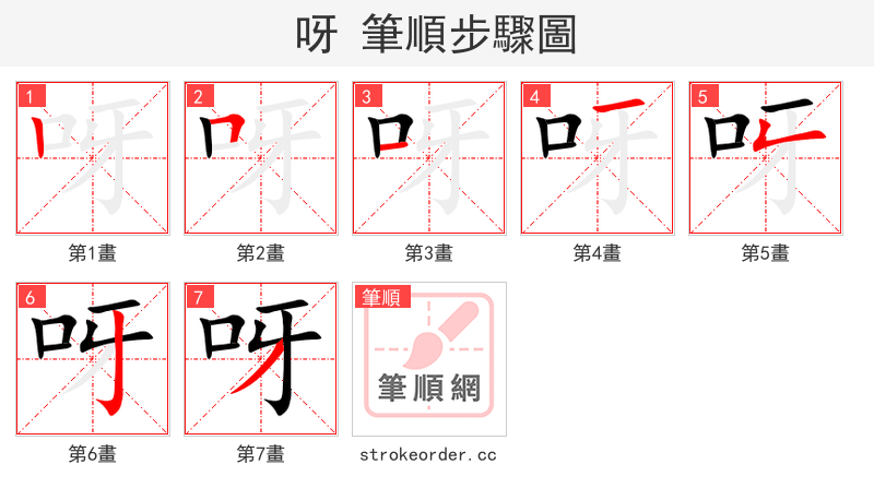呀 的笔顺分步演示（一笔一画写字）