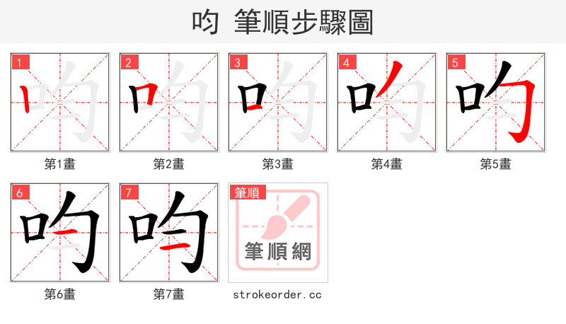 呁 的笔顺分步演示（一笔一画写字）