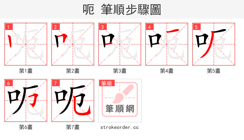 呃 的笔顺分步演示（一笔一画写字）