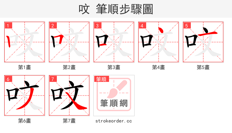 呅 的笔顺分步演示（一笔一画写字）