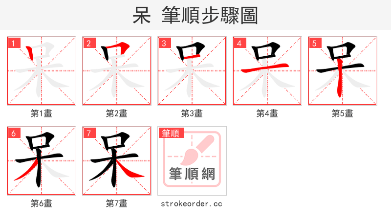 呆 的笔顺分步演示（一笔一画写字）