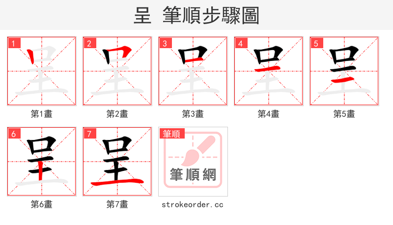 stroke order steps of 呈
