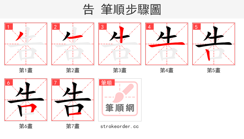 告 的笔顺分步演示（一笔一画写字）