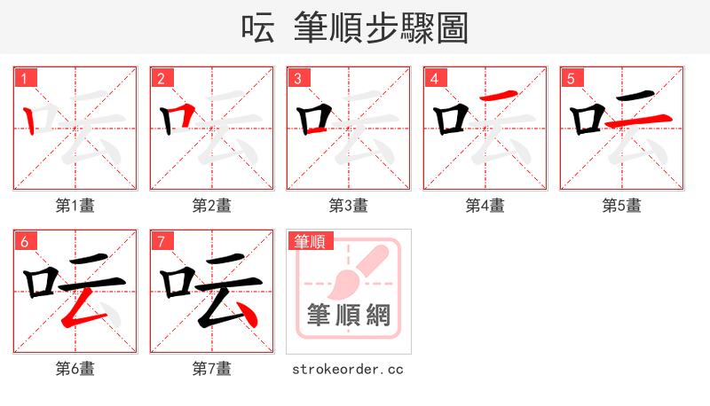 呍 的笔顺分步演示（一笔一画写字）