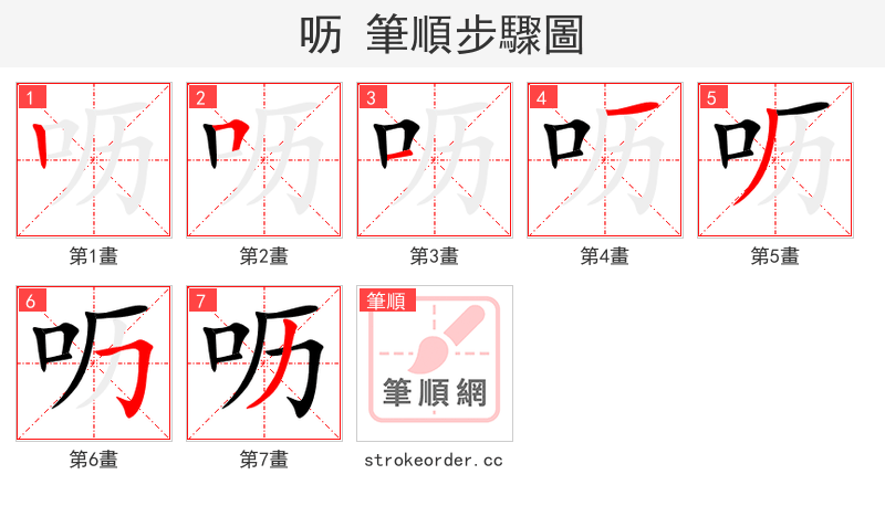 呖 的笔顺分步演示（一笔一画写字）