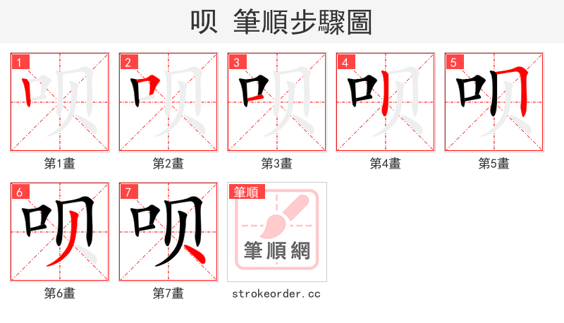 呗 的笔顺分步演示（一笔一画写字）