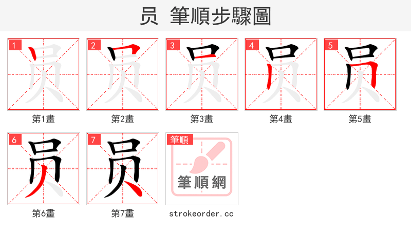 stroke order steps of 员