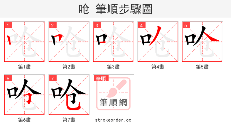 stroke order steps of 呛