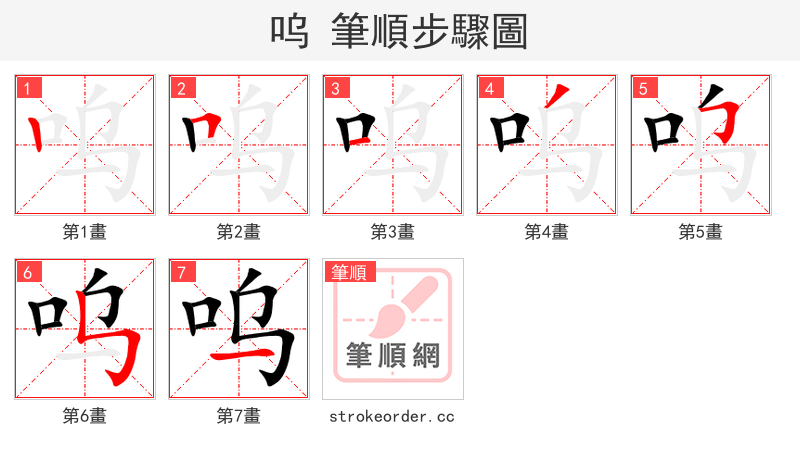 呜 的笔顺分步演示（一笔一画写字）